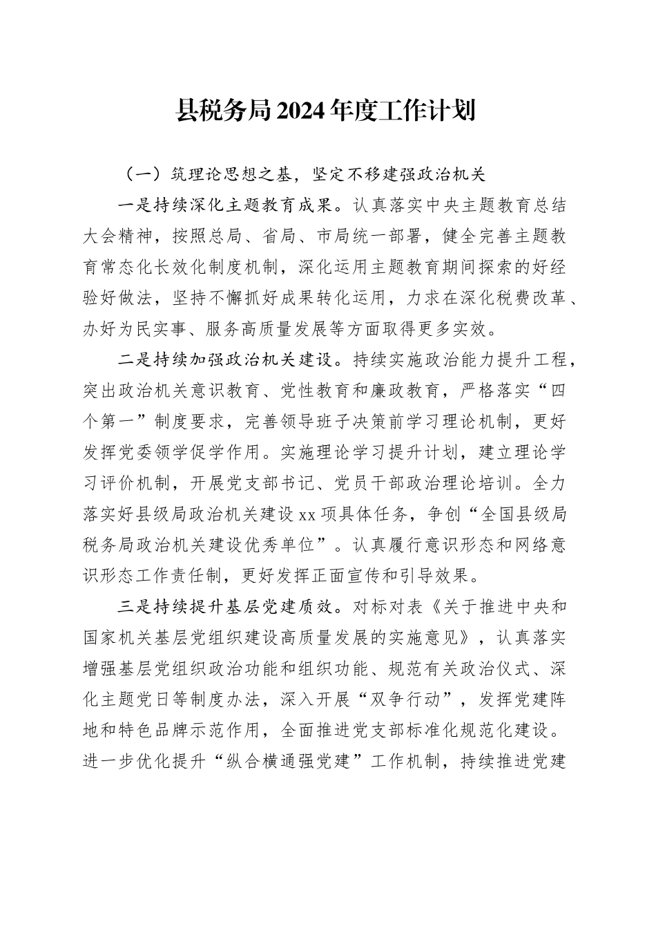 县税务局2024年度工作计划（20240226）_第1页