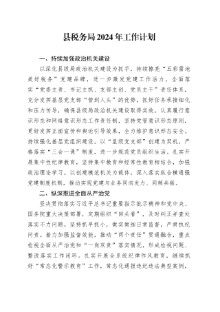 县税务局2024年工作计划（20240403）