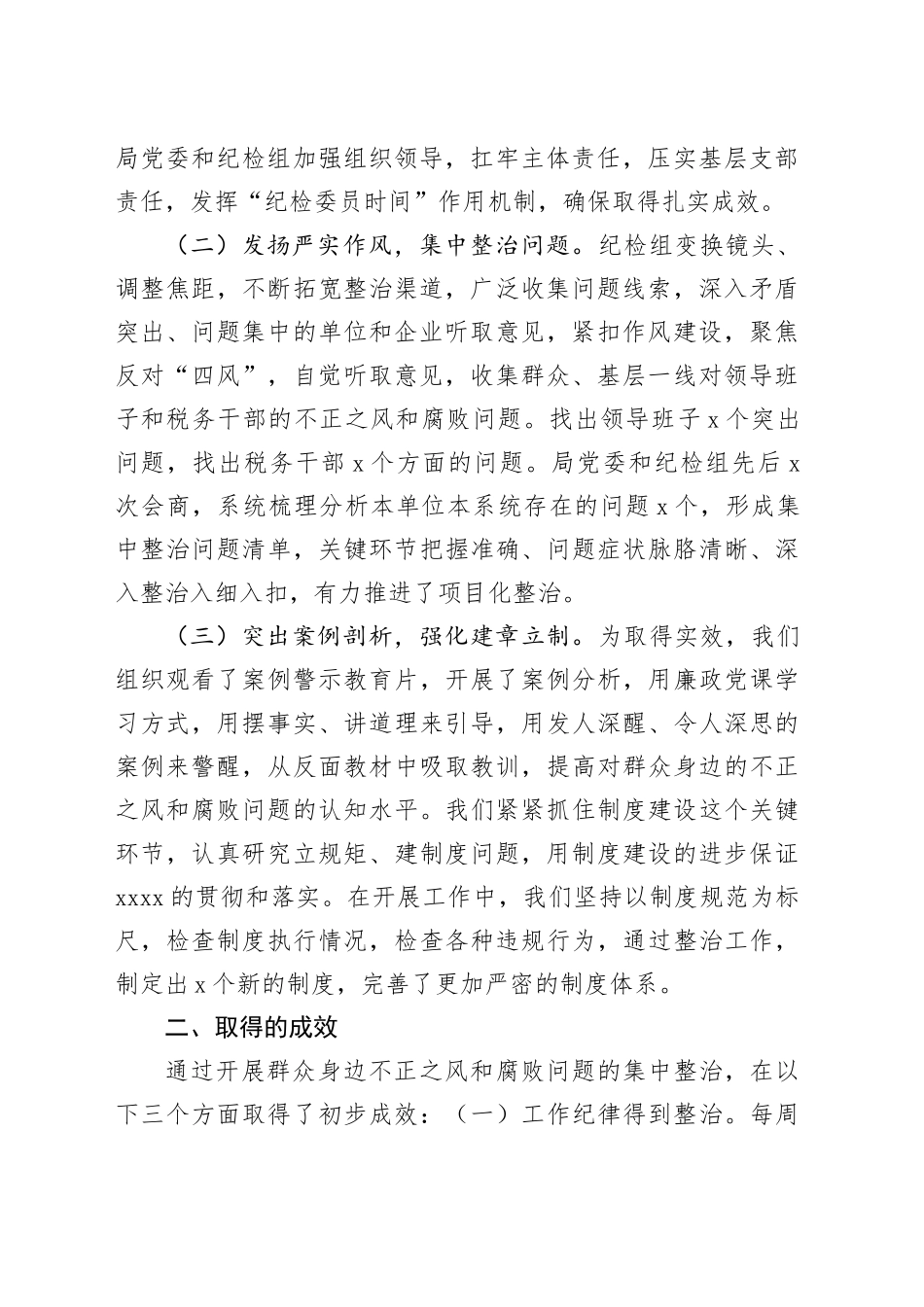 县税务局纪检组集中整治群众身边不正之风和腐败问题工作汇报_第2页