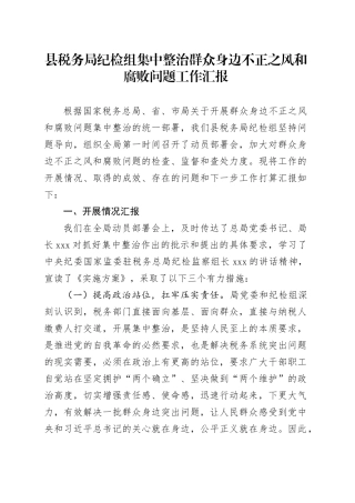 县税务局纪检组集中整治群众身边不正之风和腐败问题工作汇报
