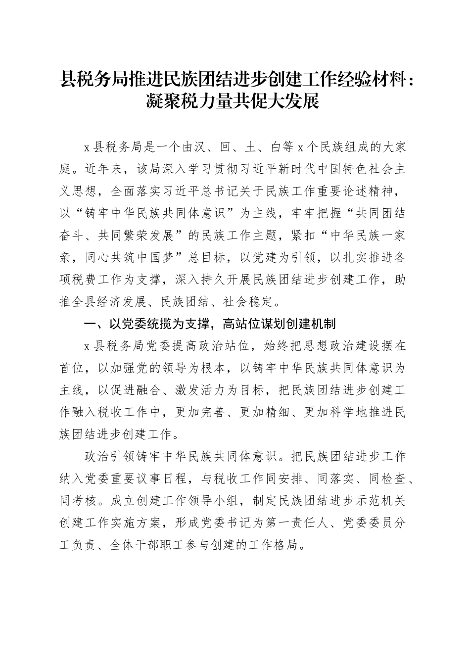 县税务局推进民族团结进步创建工作经验材料：凝聚税力量 共促大发展_第1页