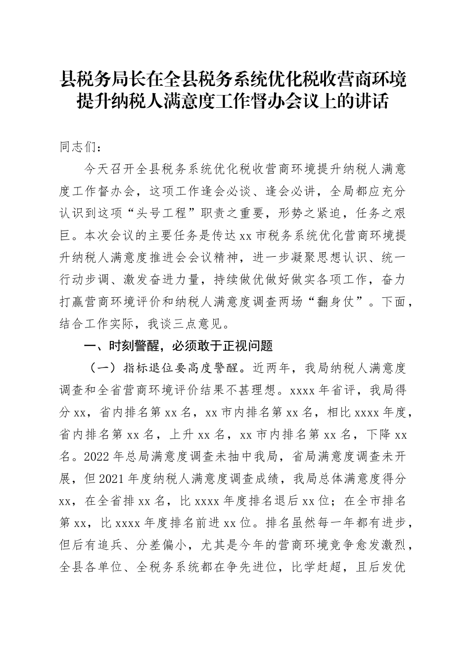 县税务局长在全县税务系统优化税收营商环境提升纳税人满意度工作督办会议上的讲话20240807_第1页