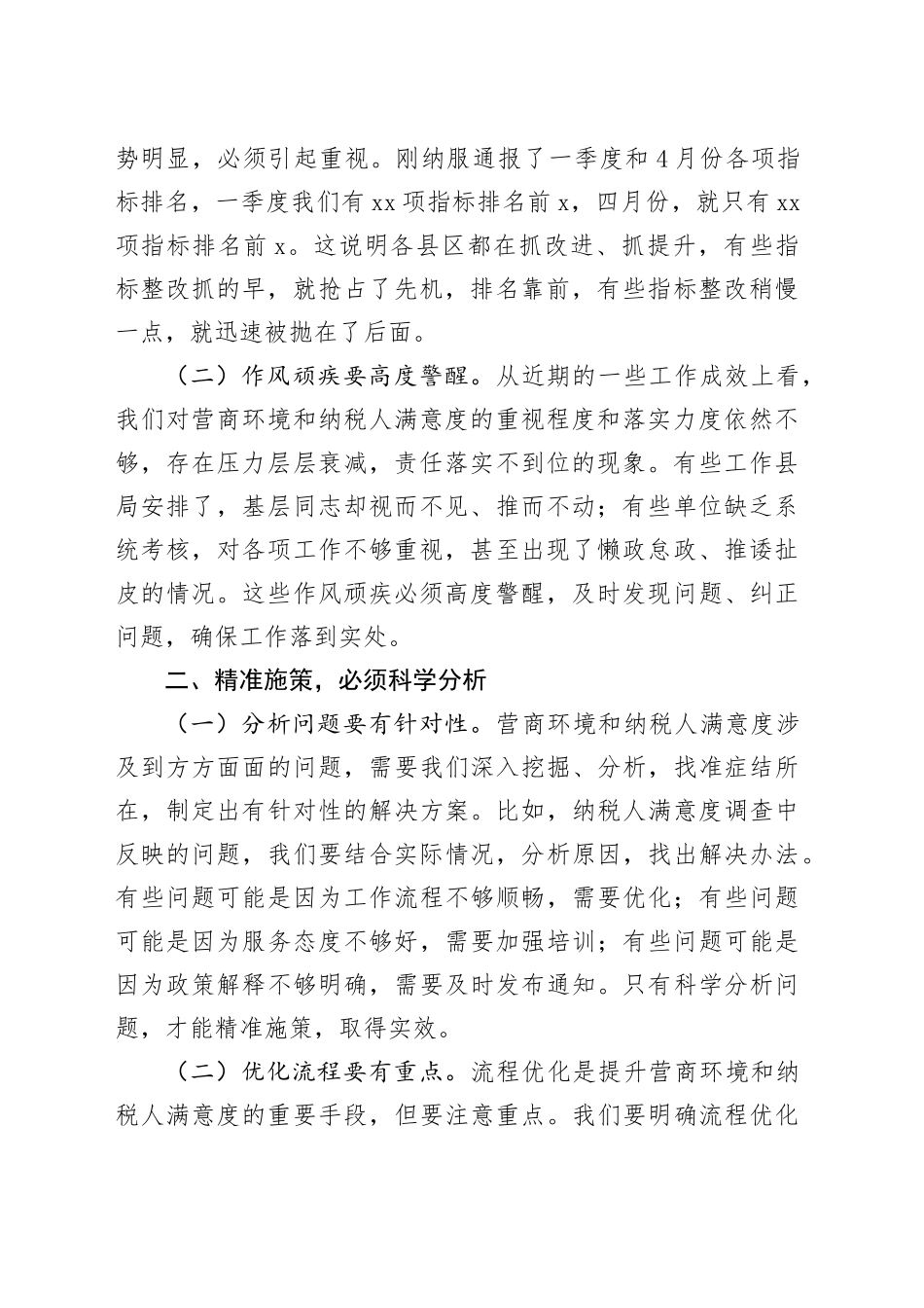县税务局长在全县税务系统优化税收营商环境提升纳税人满意度工作督办会议上的讲话20240807_第2页