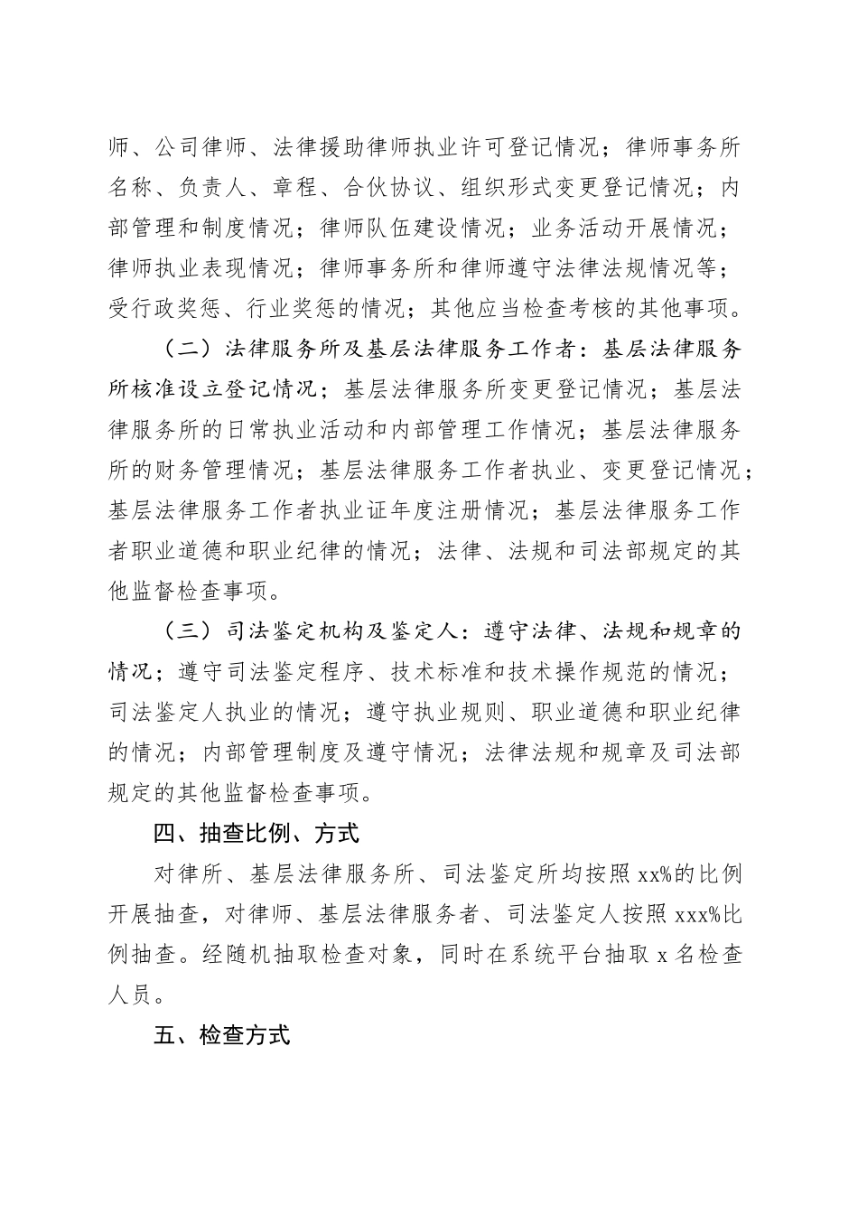 县司法局 2024年“双随机一公开”抽查工作计划（20240228）_第2页