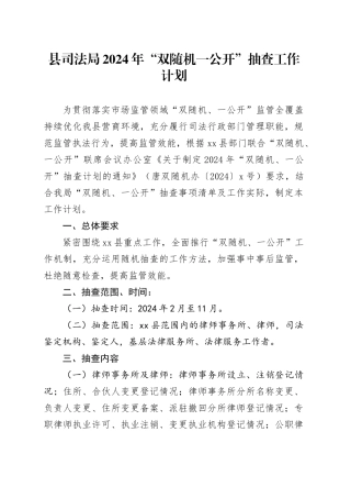 县司法局 2024年“双随机一公开”抽查工作计划（20240228）
