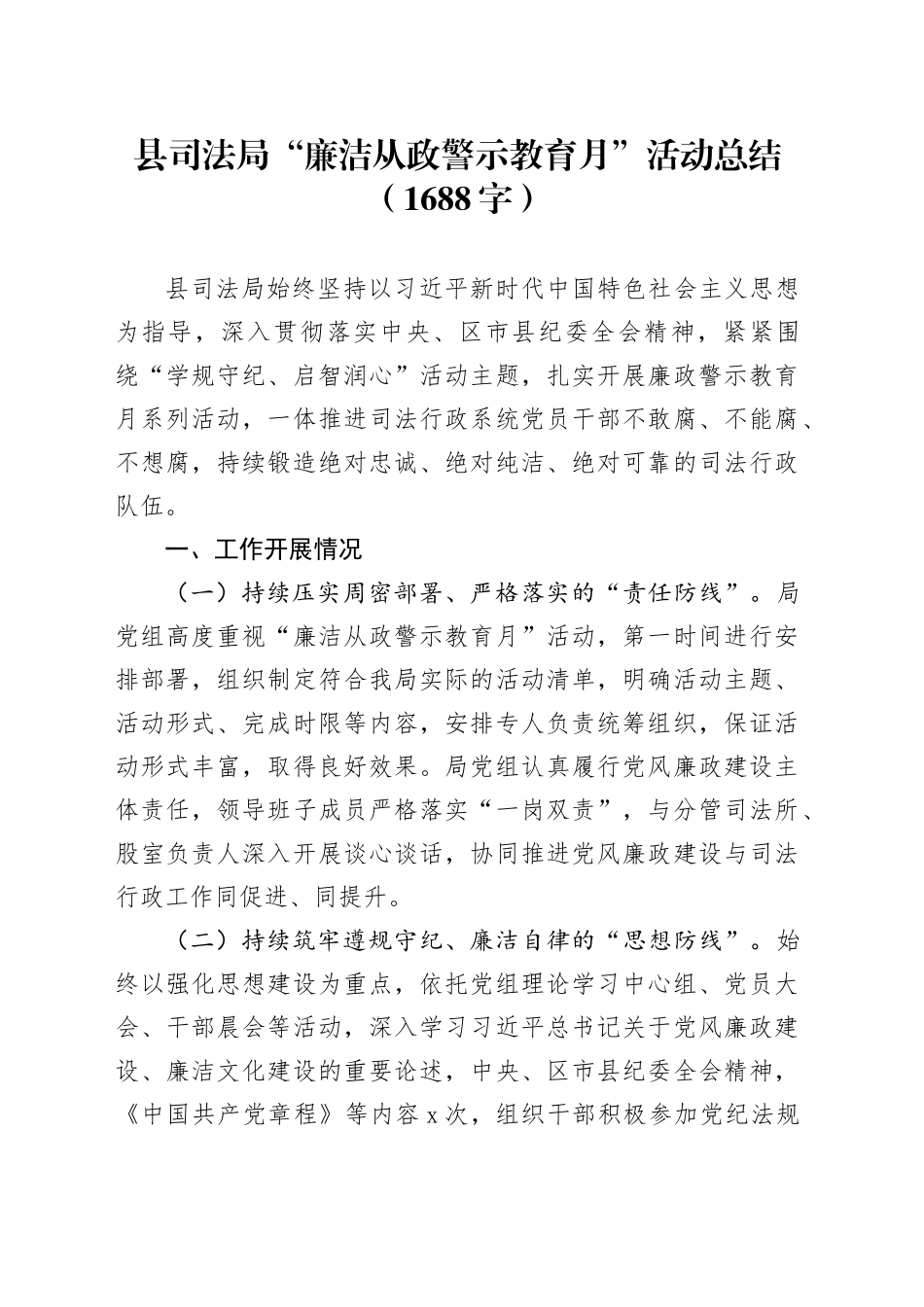 县司法局“廉洁从政警示教育月”活动总结（1688字）_第1页