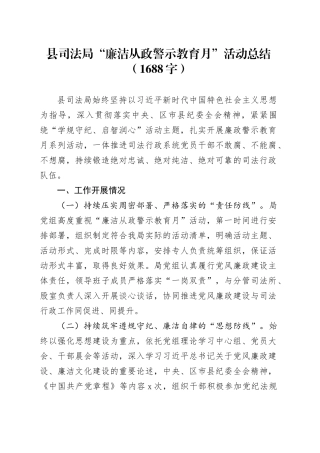 县司法局“廉洁从政警示教育月”活动总结（1688字）