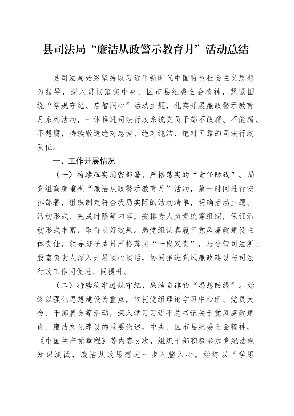 县司法局“廉洁从政警示教育月”活动总结_第1页