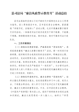 县司法局“廉洁从政警示教育月”活动总结