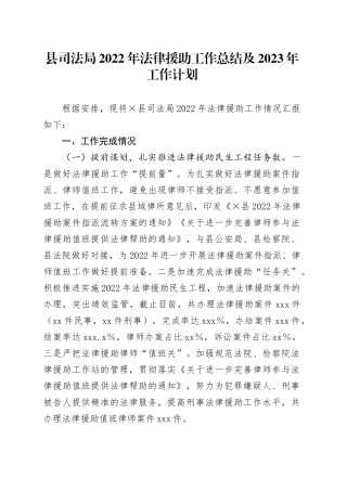 县司法局2022年法律援助工作总结及2023年工作计划