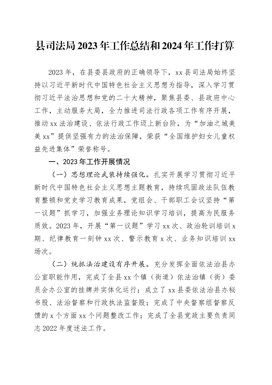 县司法局2023年工作总结和2024年工作打算（20240119）_第1页