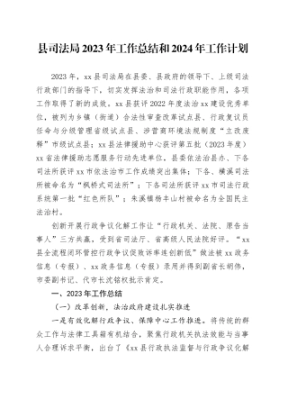 县司法局2023年工作总结和2024年工作计划（20240131）