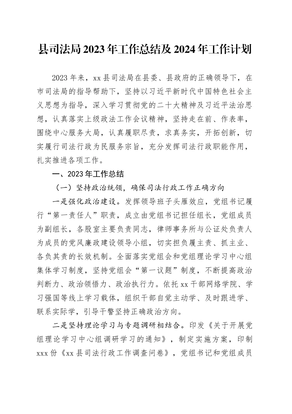 县司法局2023年工作总结及2024年 工作计划（20240131）_第1页