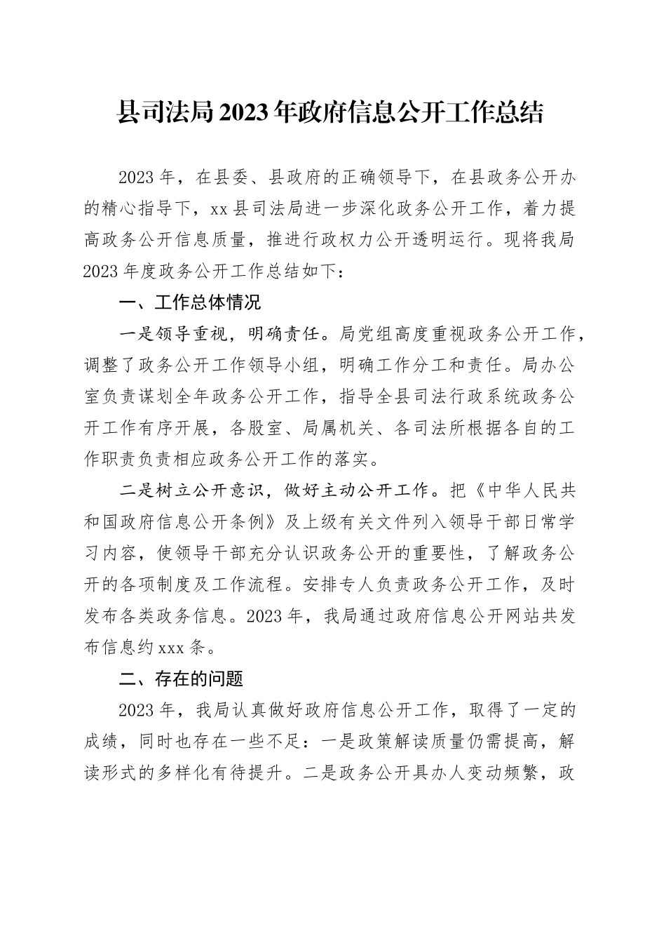 县司法局2023年政府信息公开工作总结（20240115）_第1页