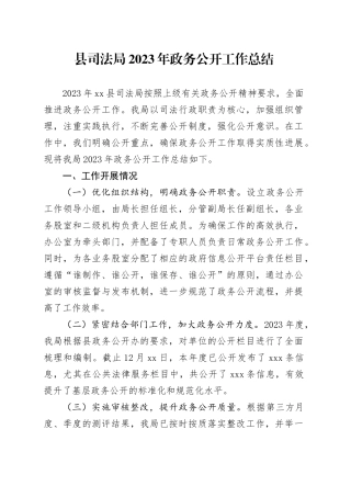 县司法局2023年政务公开工作总结（20240110）