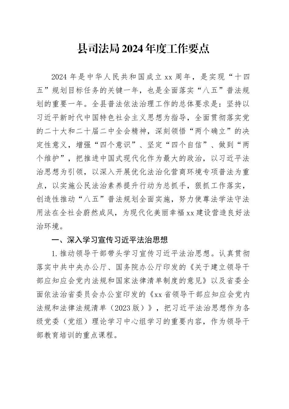 县司法局2024年度工作要点（20240418）_第1页