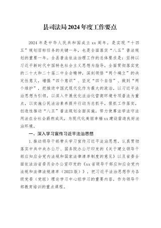 县司法局2024年度工作要点（20240418）