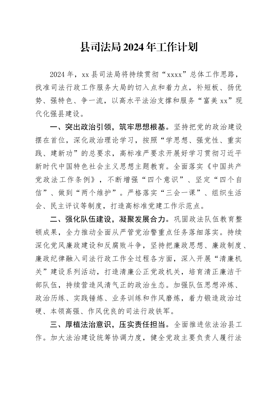 县司法局2024年工作计划（20240328）_第1页