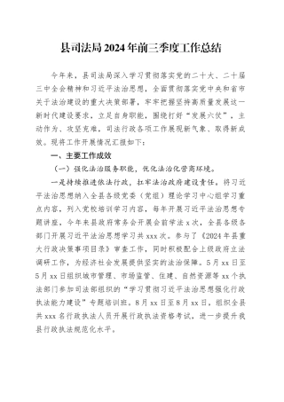 县司法局2024年前三季度工作总结