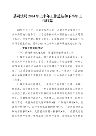 县司法局2024年上半年工作总结和下半年工作打算