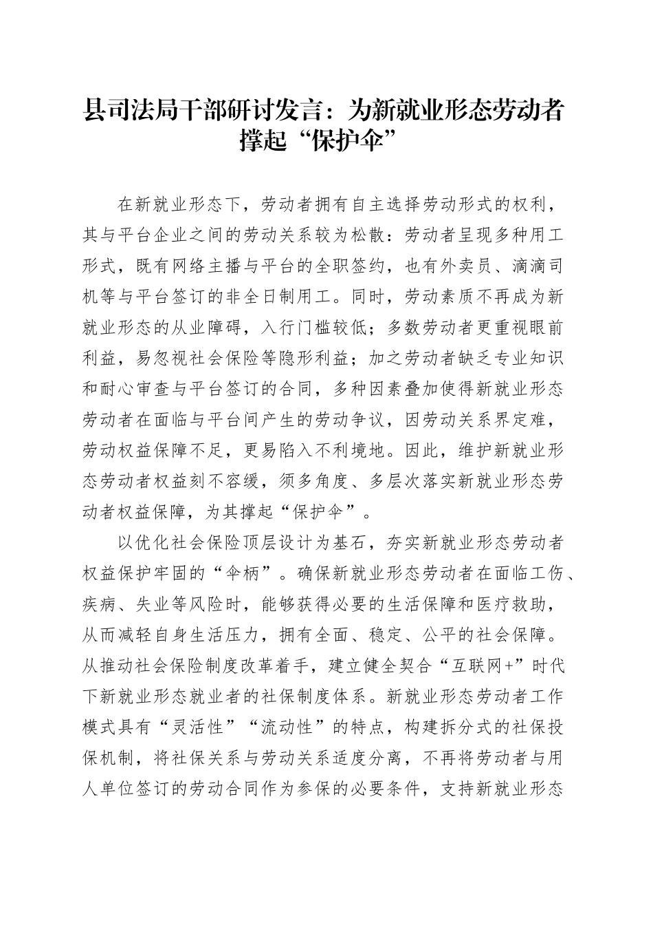 县司法局干部研讨发言：为新就业形态劳动者撑起“保护伞”_第1页