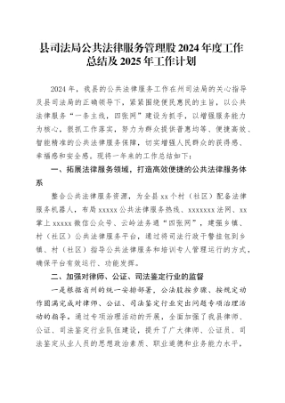 县司法局公共法律服务管理股2024年度工作总结及2025年工作计划（20241017）