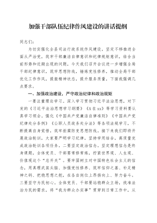 县司法局加强干部队伍纪律作风建设的讲话提纲