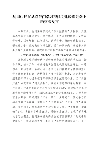 县司法局在县直部门学习型机关建设推进会上的交流发言