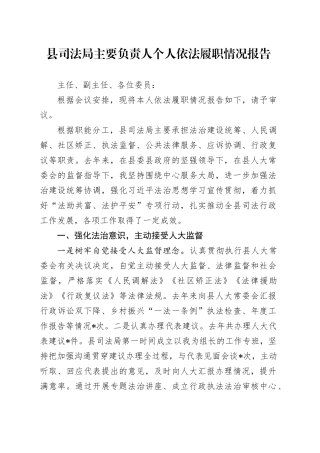 县司法局主要负责人个人依法履职情况报告