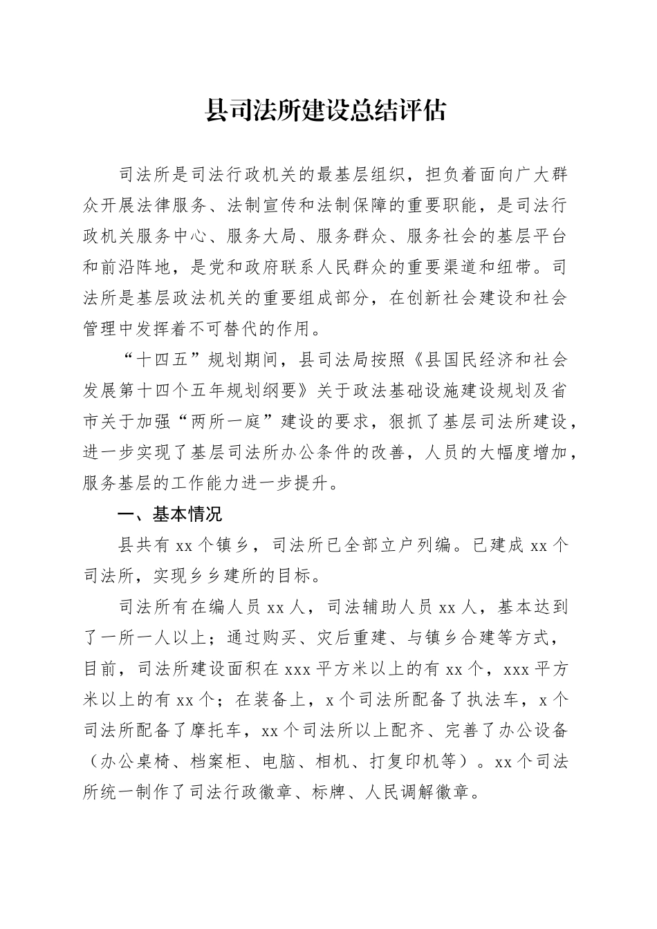 县司法所建设总结评估_第1页