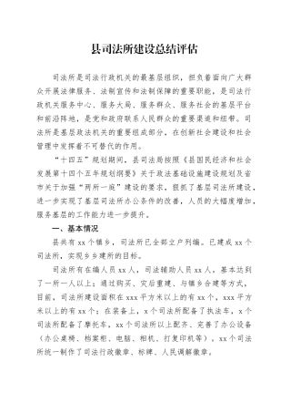 县司法所建设总结评估