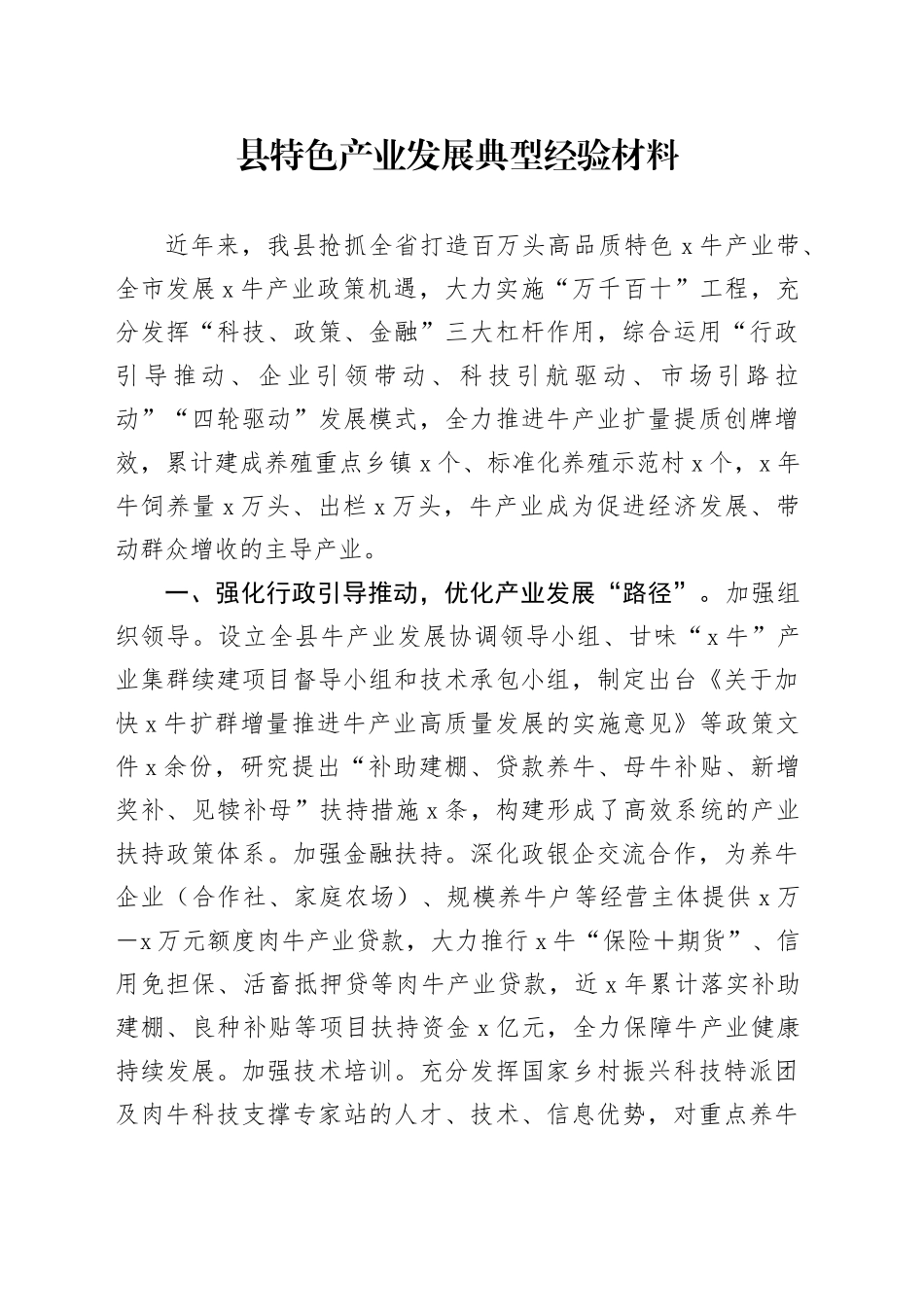 县特色产业发展典型经验材料_第1页