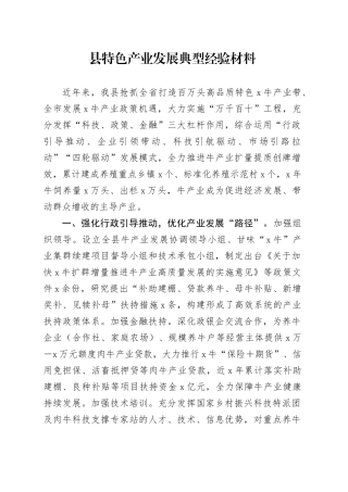 县特色产业发展典型经验材料