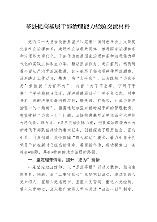 县提高基层干部治理能力经验交流