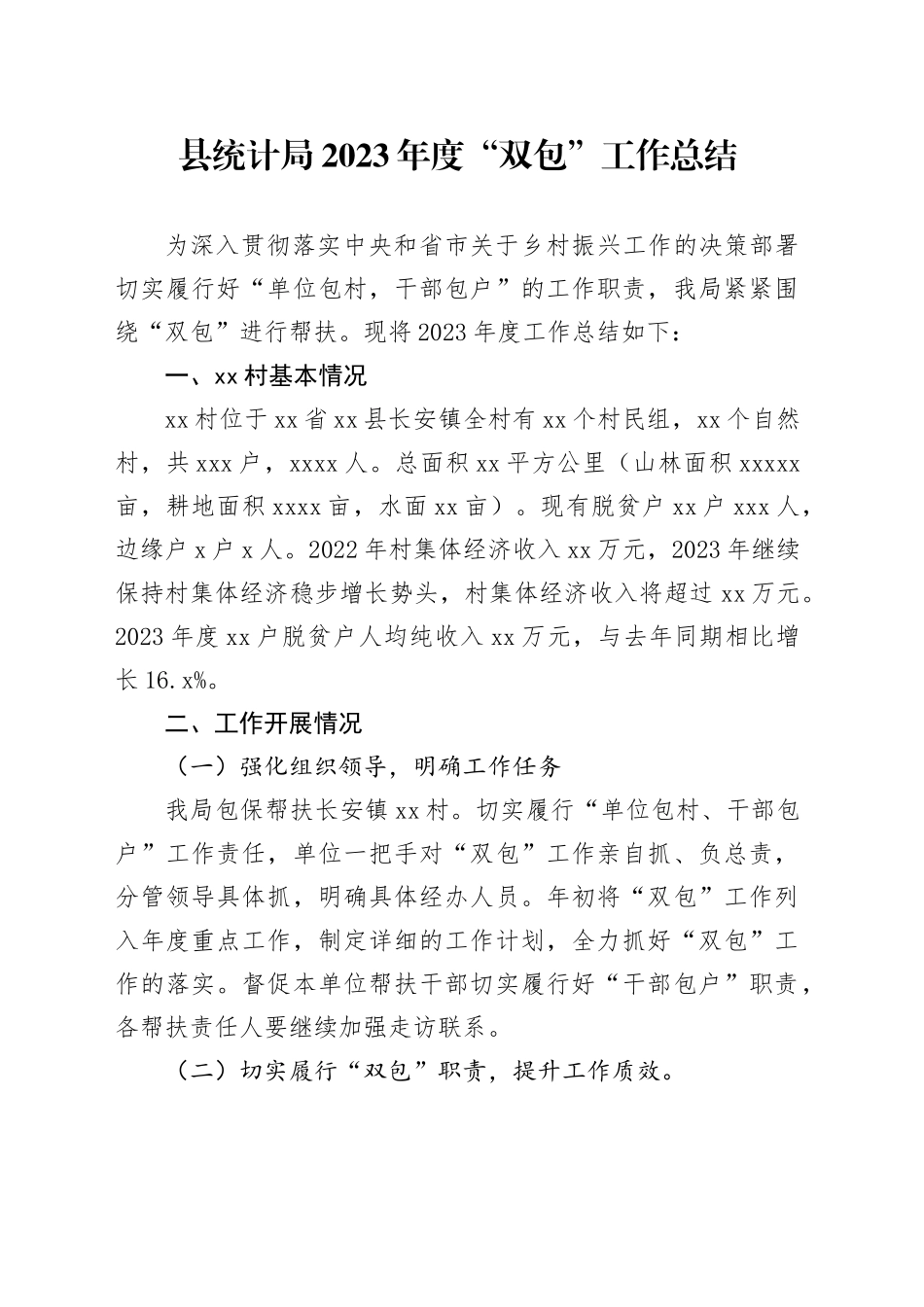 县统计局2023年度“双包”工作总结（20240123）_第1页