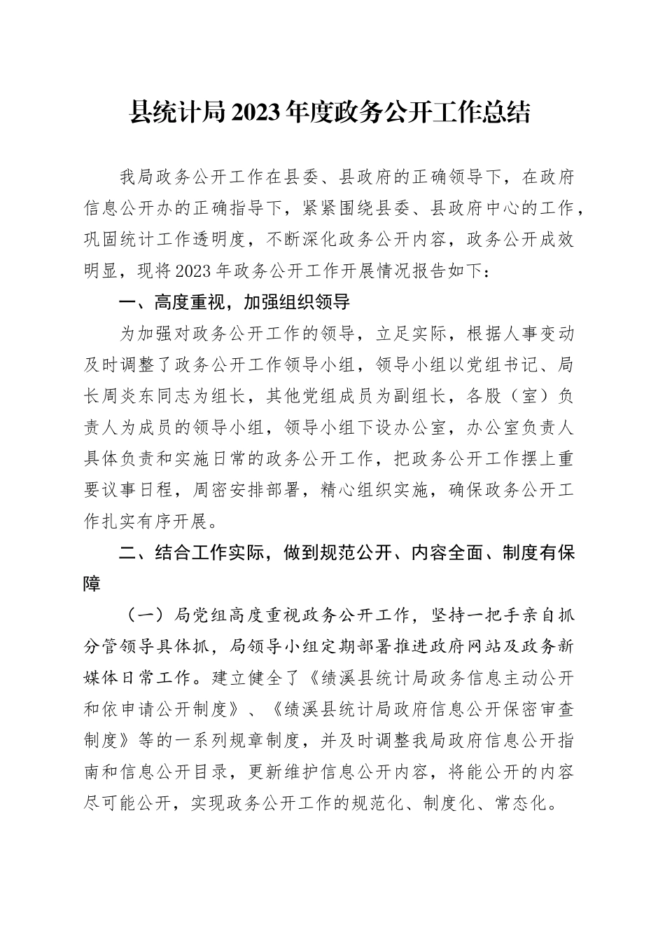 县统计局2023年度政务公开工作总结（20240202）_第1页