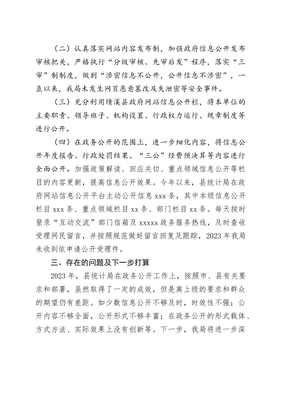 县统计局2023年度政务公开工作总结（20240202）_第2页