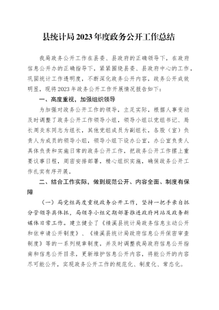 县统计局2023年度政务公开工作总结（20240202）