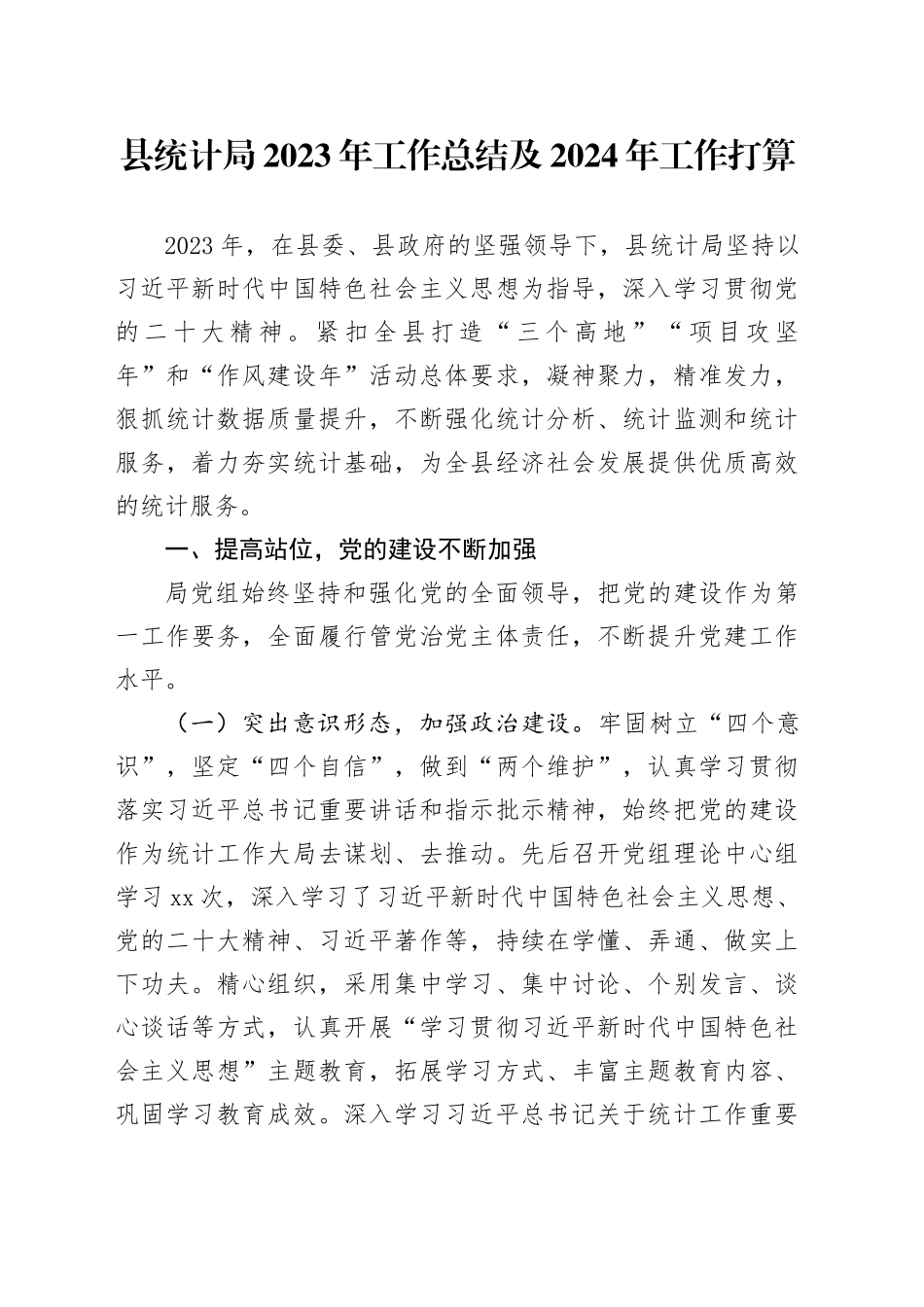 县统计局2023年工作总结及2024年工作打算（20240129）_第1页