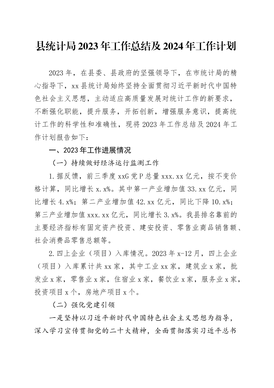 县统计局2023年工作总结及2024年工作计划（20240131）_第1页