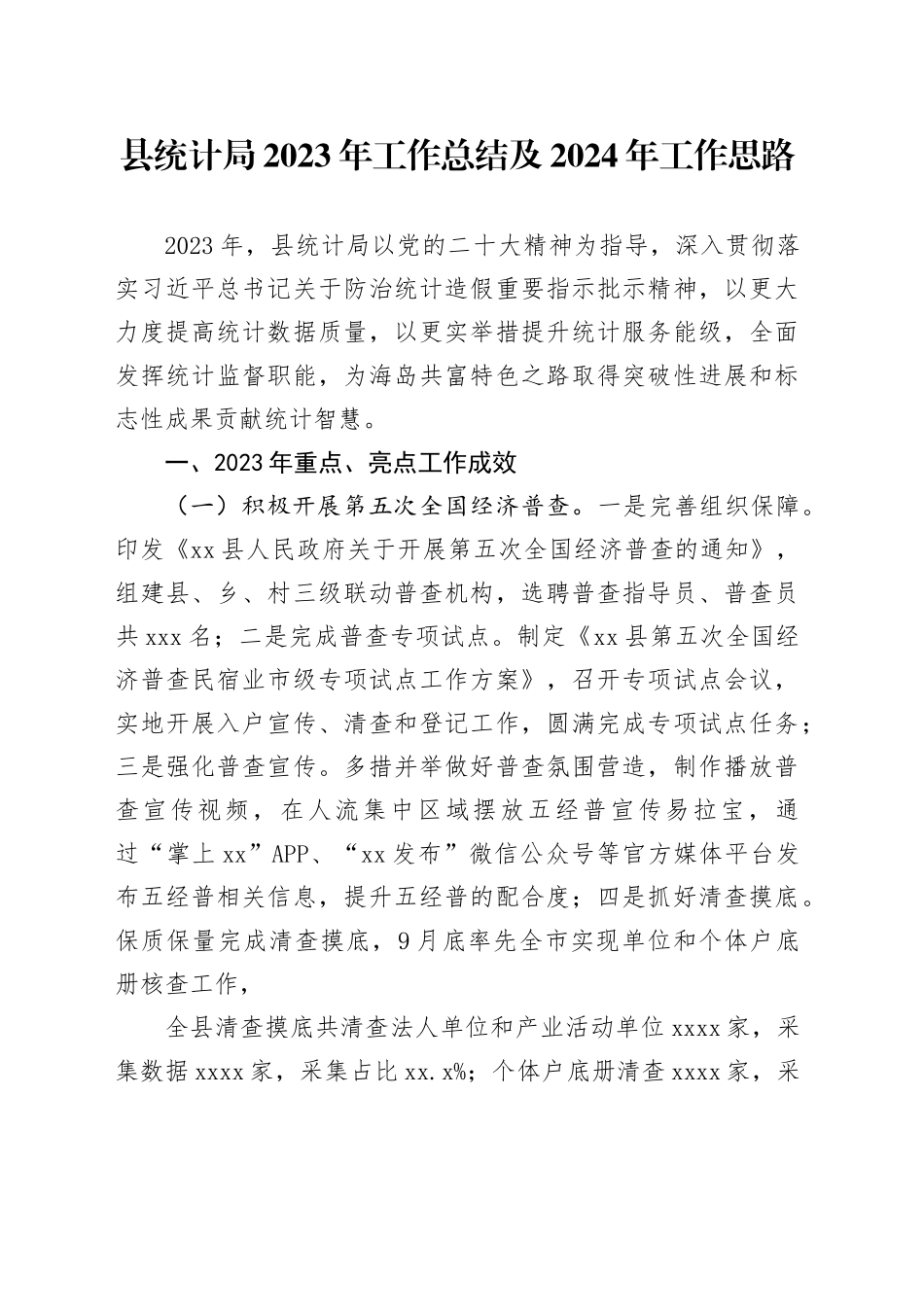 县统计局2023年工作总结及2024年工作思路（20240119）_第1页