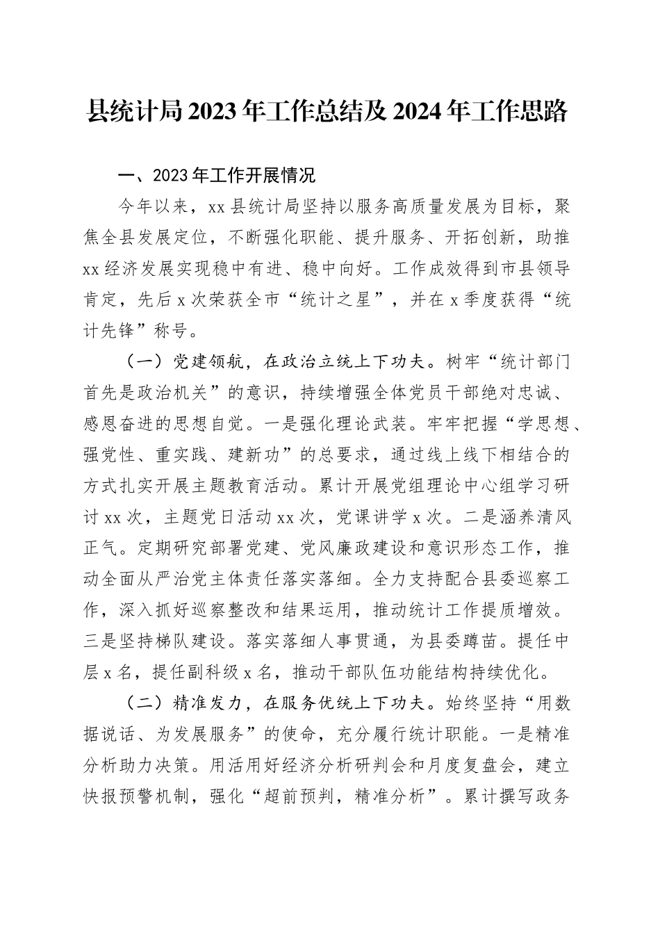 县统计局2023年工作总结及2024年工作思路（20240131）_第1页