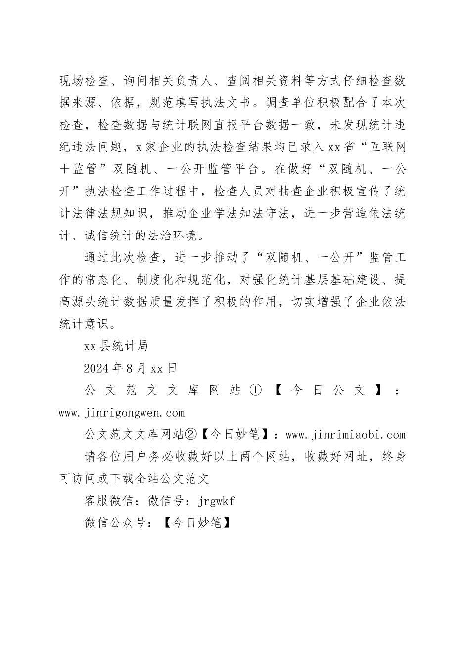 县统计局2024年度“双随机、一公开”执法检查工作总结（20240830）_第2页