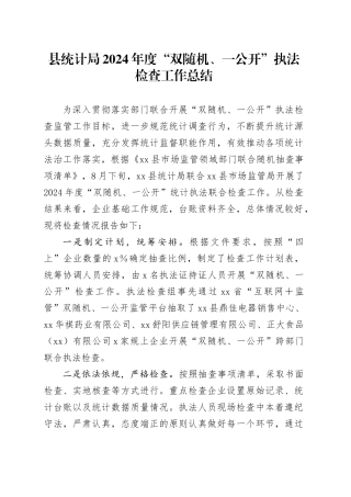 县统计局2024年度“双随机、一公开”执法检查工作总结（20240830）