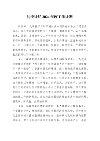 县统计局2024年度工作计划（20240315）