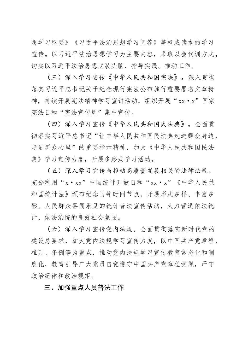 县统计局2024年度普法工作计划（20240527）_第2页