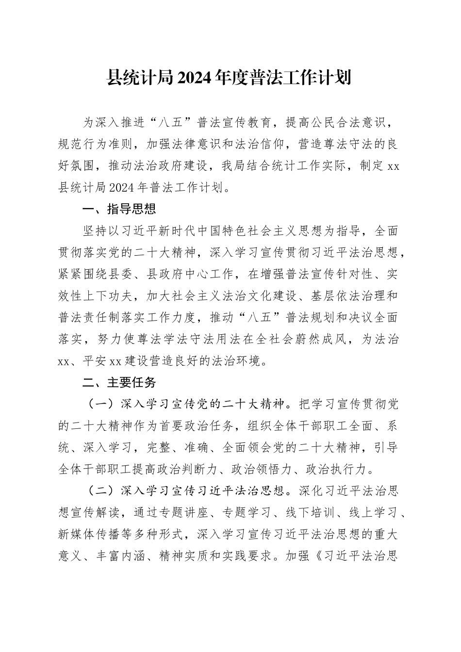 县统计局2024年度普法工作计划_第1页
