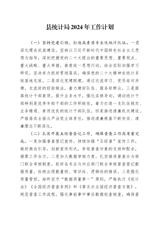 县统计局2024年工作计划（20240222）
