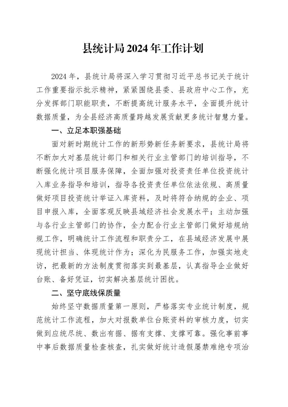 县统计局2024年工作计划（20240227）(1)_第1页