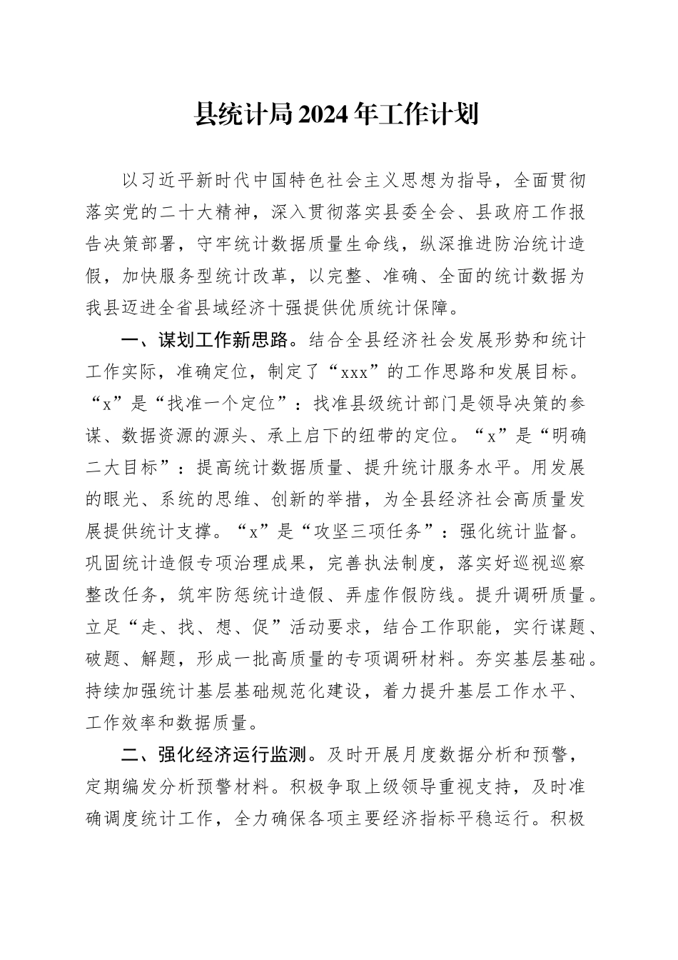 县统计局2024年工作计划（20240227）_第1页